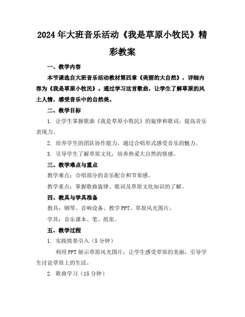 2024年大班音乐活动《我是草原小牧民》精彩教案