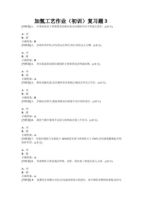加氢工艺作业3.2018.11.3