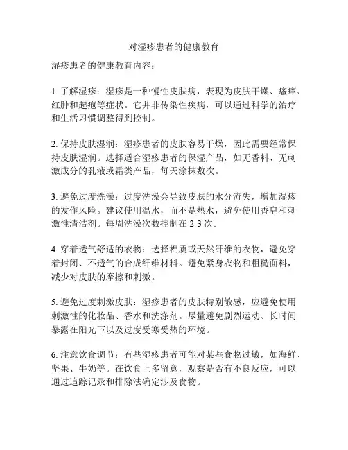 对湿疹患者的健康教育