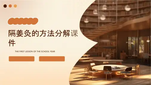 隔姜灸的方法分解课件