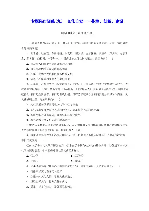 高考政治二轮专题训练(9) 文化自觉：传承、创新、建设(含答案)
