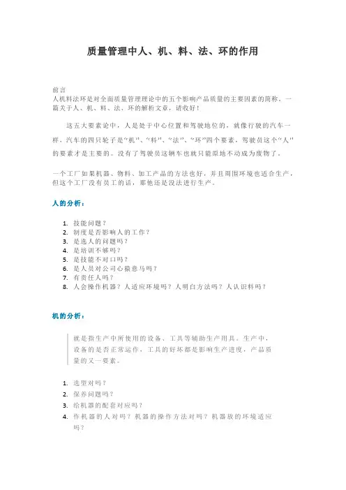 质量管理中人、机、料、法、环的作用
