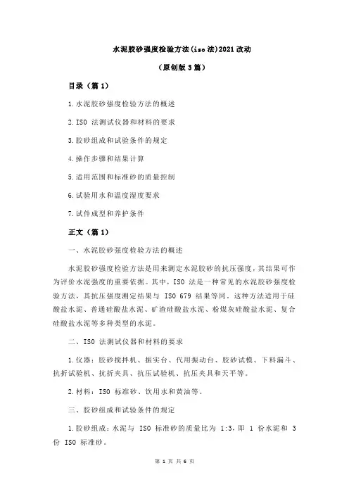 水泥胶砂强度检验方法(iso法)2021改动