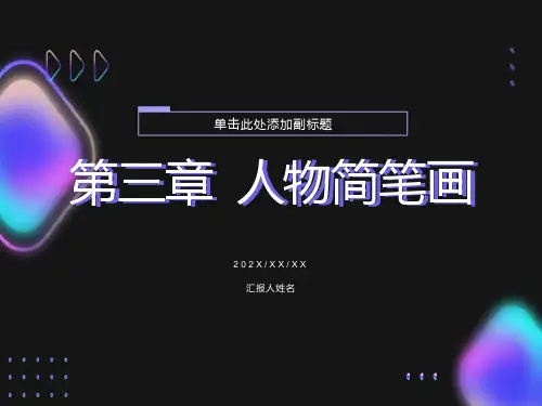 简笔画人物课件PPT