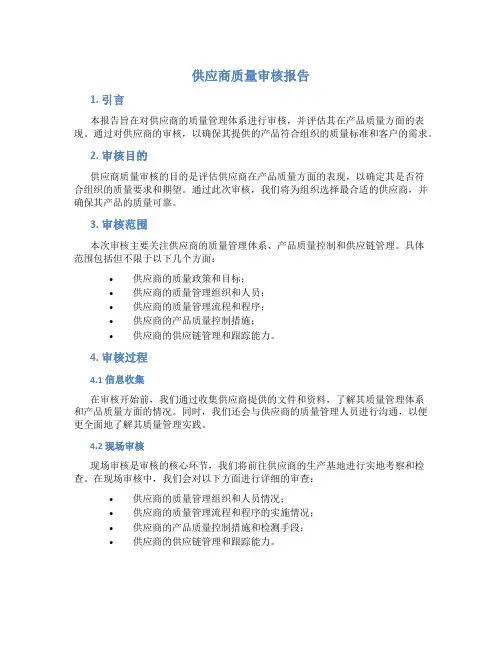 供应商质量审核报告