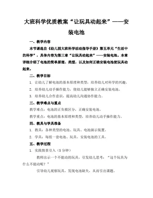 大班科学优质教案“让玩具动起来”——安装电池
