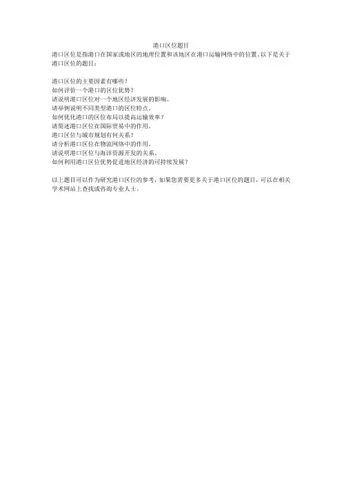 港口区位题目