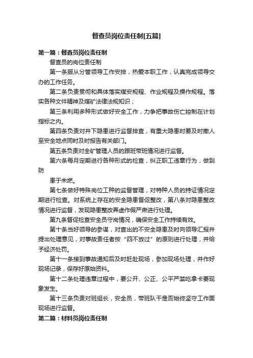 督查员岗位责任制[五篇]