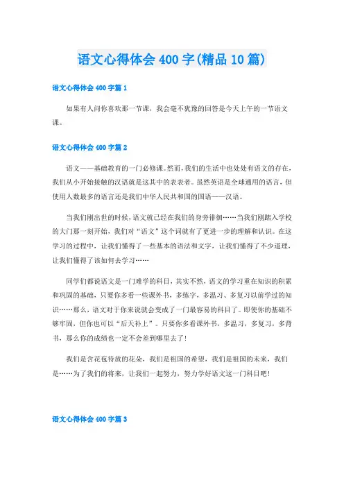 语文心得体会400字(精品10篇)
