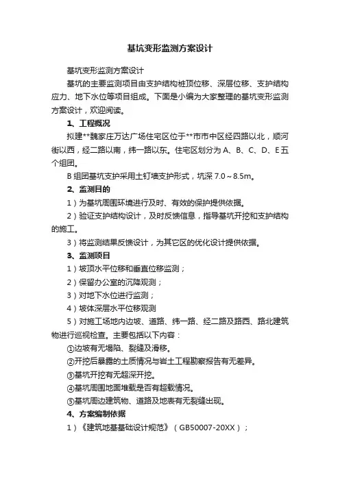 基坑变形监测方案设计