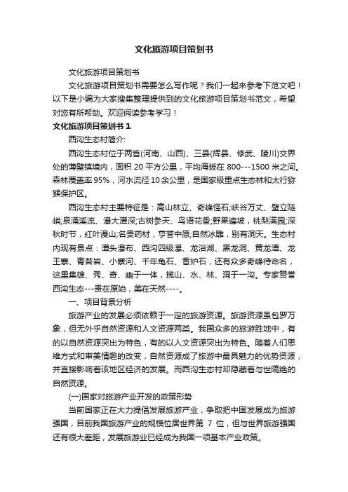 文化旅游项目策划书