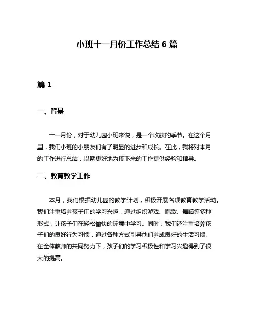 小班十一月份工作总结6篇