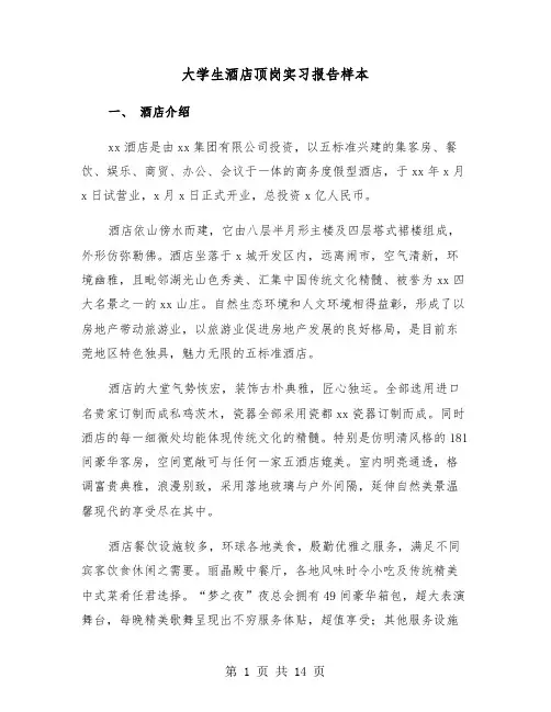 大学生酒店顶岗实习报告样本(三篇)
