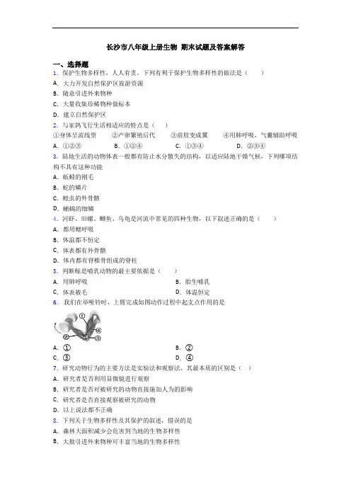 长沙市八年级上册生物 期末试题及答案解答