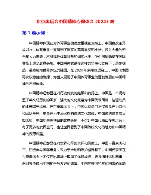 东京奥运会中国精神心得体会20245篇