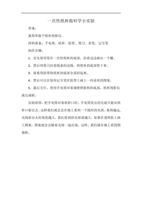 一次性纸杯做科学小实验