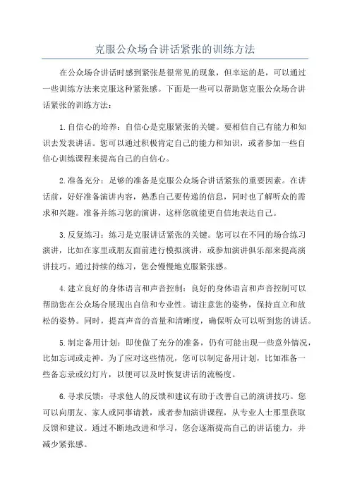 克服公众场合讲话紧张的训练方法