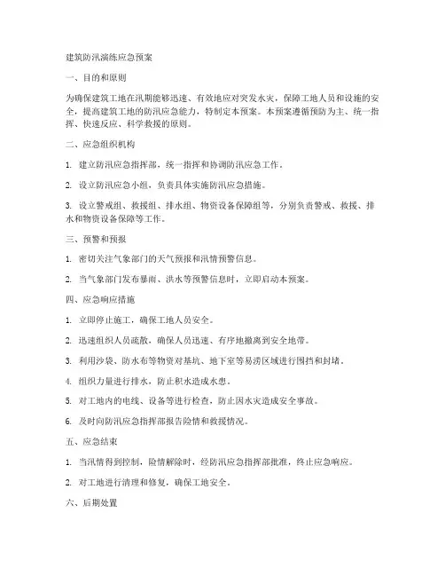 建筑防汛演练应急预案