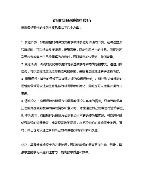 讲课抑扬顿挫的技巧