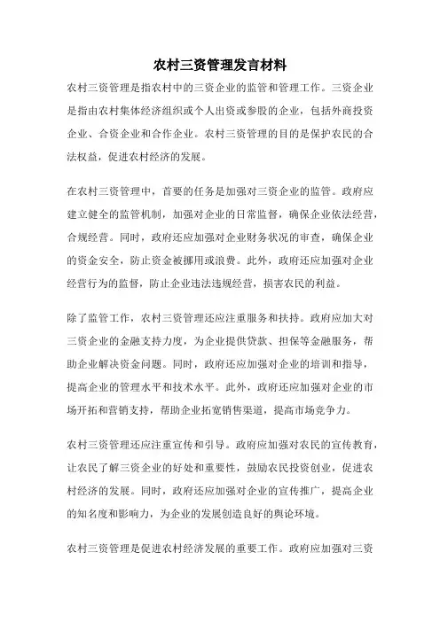 农村三资管理发言材料