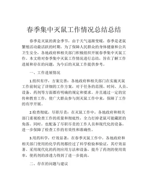 春季集中灭鼠工作情况总结总结