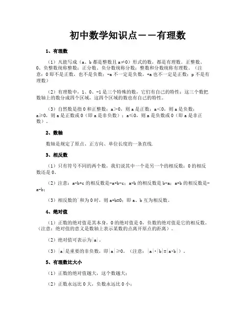 初中数学知识点――有理数