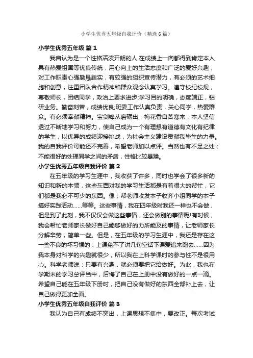 小学生优秀五年级自我评价（精选6篇）