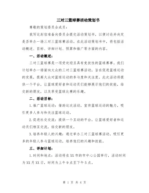 三对三篮球赛活动策划书