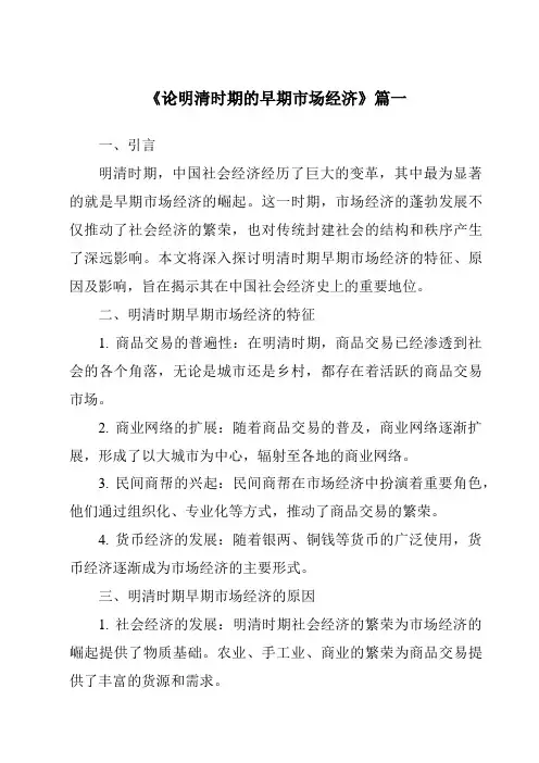 《2024年论明清时期的早期市场经济》范文