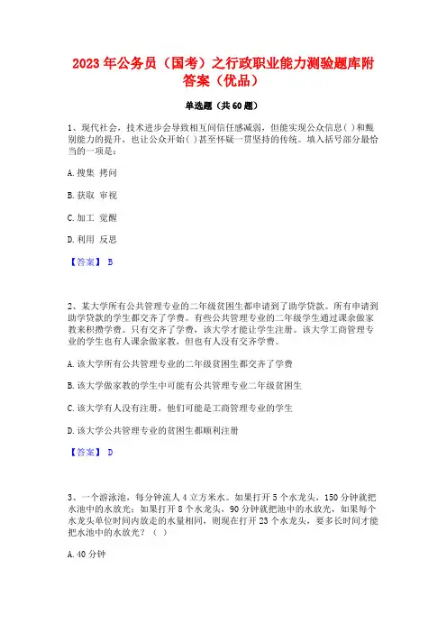 2023年公务员(国考)之行政职业能力测验题库附答案(优品)