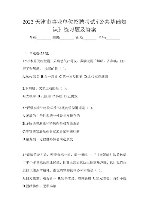 2023天津市事业单位招聘考试《公共基础知识》练习题及答案