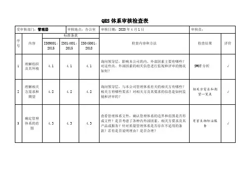 QES管理体系审核检查表完整范例