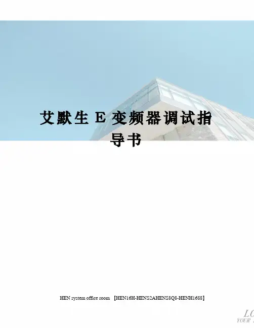 艾默生E变频器调试指导书完整版