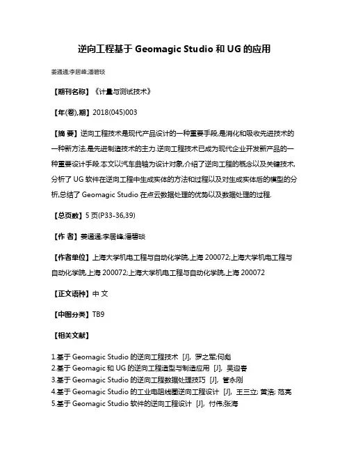 逆向工程基于Geomagic Studio和UG的应用