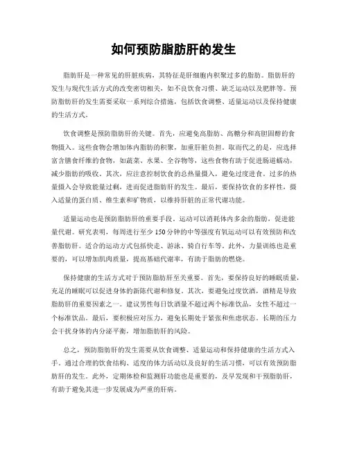 如何预防脂肪肝的发生