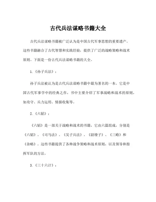 古代兵法谋略书籍大全