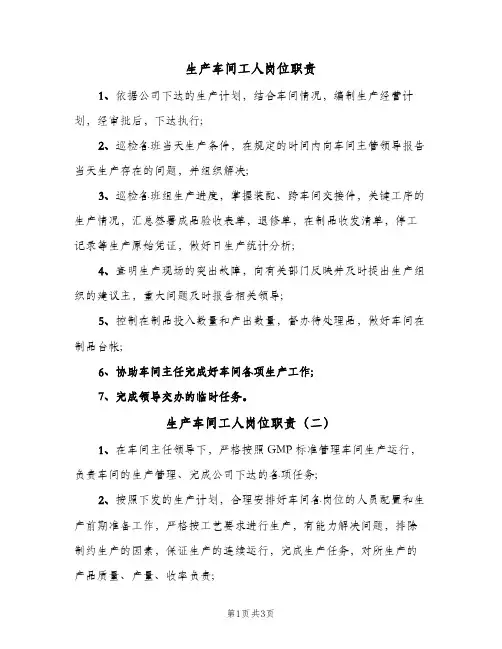生产车间工人岗位职责(五篇)