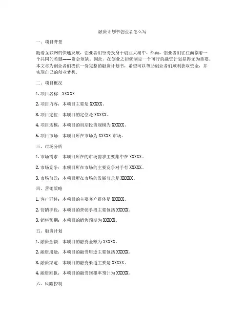 融资计划书创业者怎么写