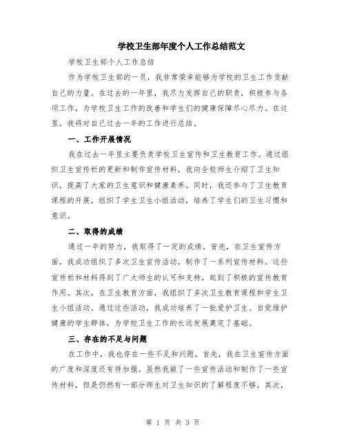 学校卫生部年度个人工作总结范文