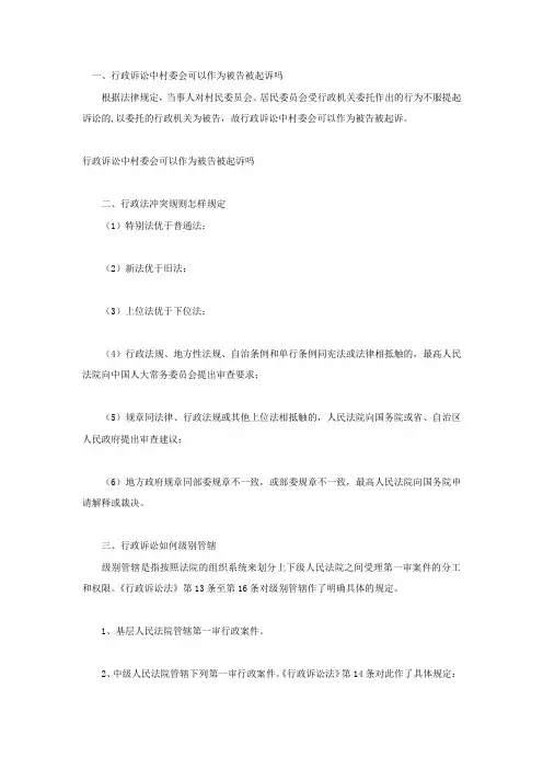 行政诉讼中村委会可以作为被告被起诉吗