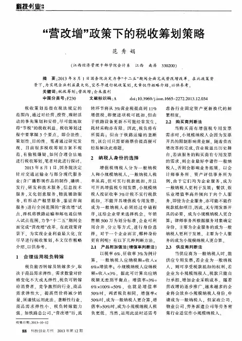 “营改增”政策下的税收筹划策略