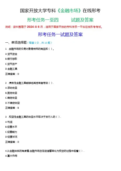 国家开放大学专科《金融市场》在线形考(形考任务一至四)试题及答案.docx