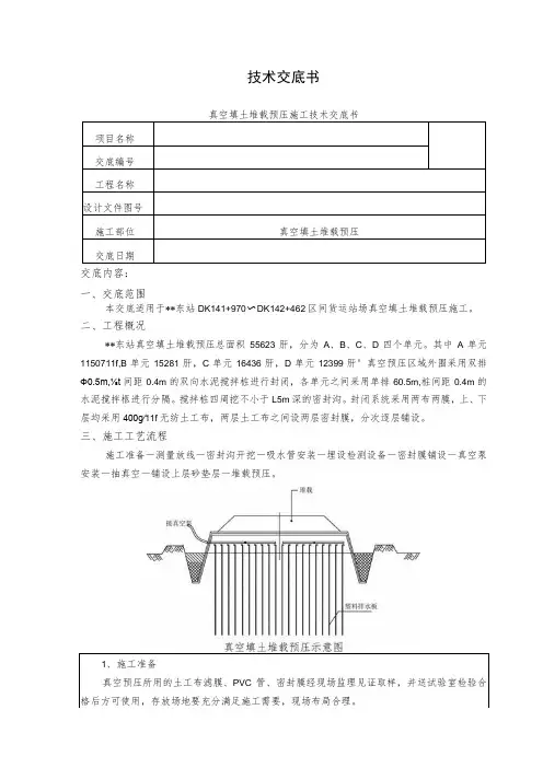 真空填土堆载预压施工技术交底