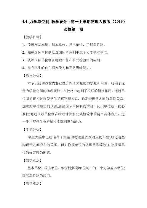 4-4 力学单位制 教学设计 -高一上学期物理人教版(2019)必修第一册