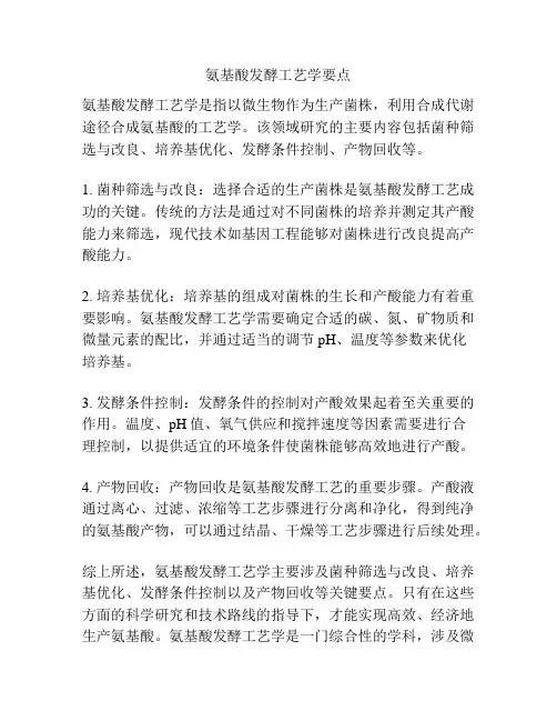 氨基酸发酵工艺学要点