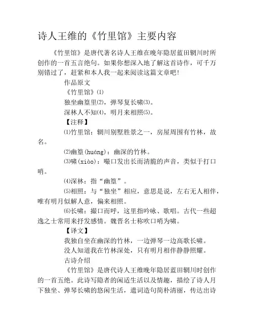 诗人王维的《竹里馆》主要内容
