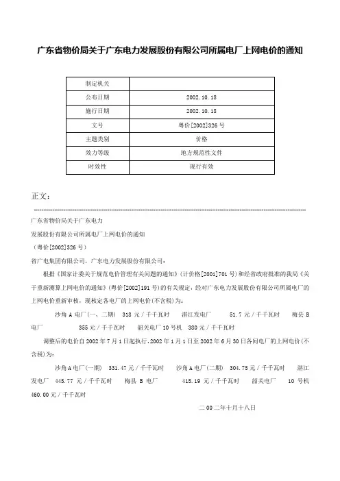 广东省物价局关于广东电力发展股份有限公司所属电厂上网电价的通知-粤价[2002]326号