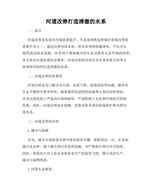 河道改善打造清澈的水系