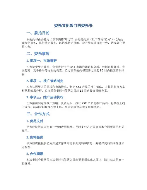 委托其他部门的委托书