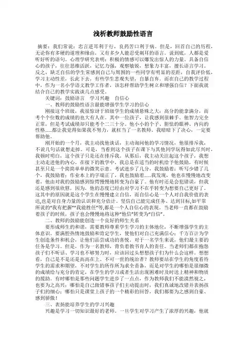 浅析教师鼓励性语言
